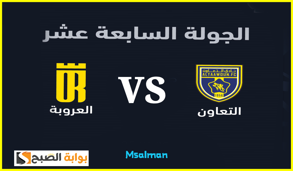 الجولة 17.. موعد وطريقة حجز تذاكر مباراة التعاون والعروبة في دوري روشن 2025