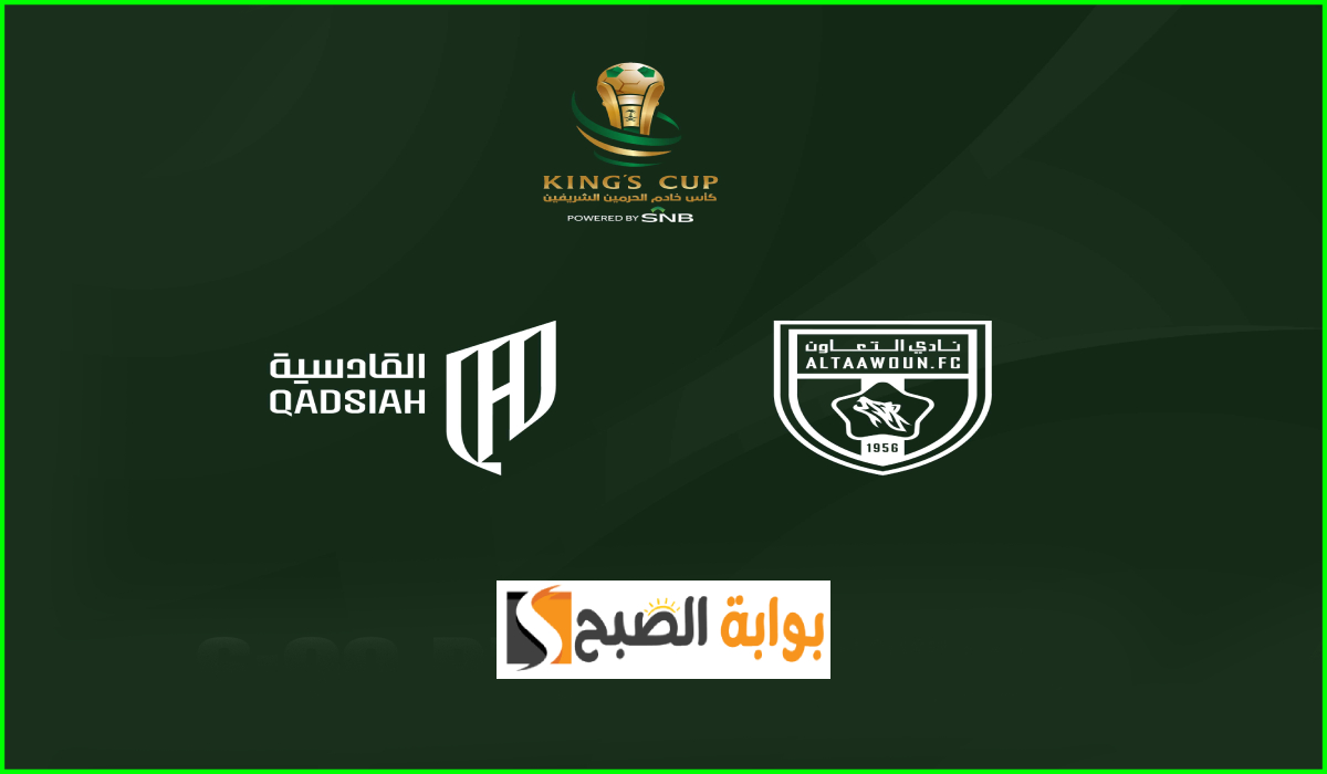 موعد وطريقة حجز تذاكر مباراة التعاون والقادسية في ربع نهائي كأس الملك 2025 10 موعد وطريقة حجز تذاكر مباراة التعاون والقادسية في ربع نهائي كأس الملك 2025