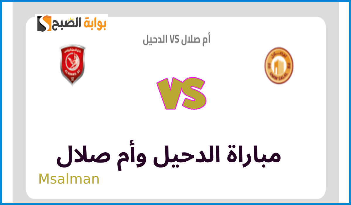 موعد وطريقة حجز تذاكر مباراة الدحيل وأم صلال في الجولة 14 من دوري نجوم قطر 2025