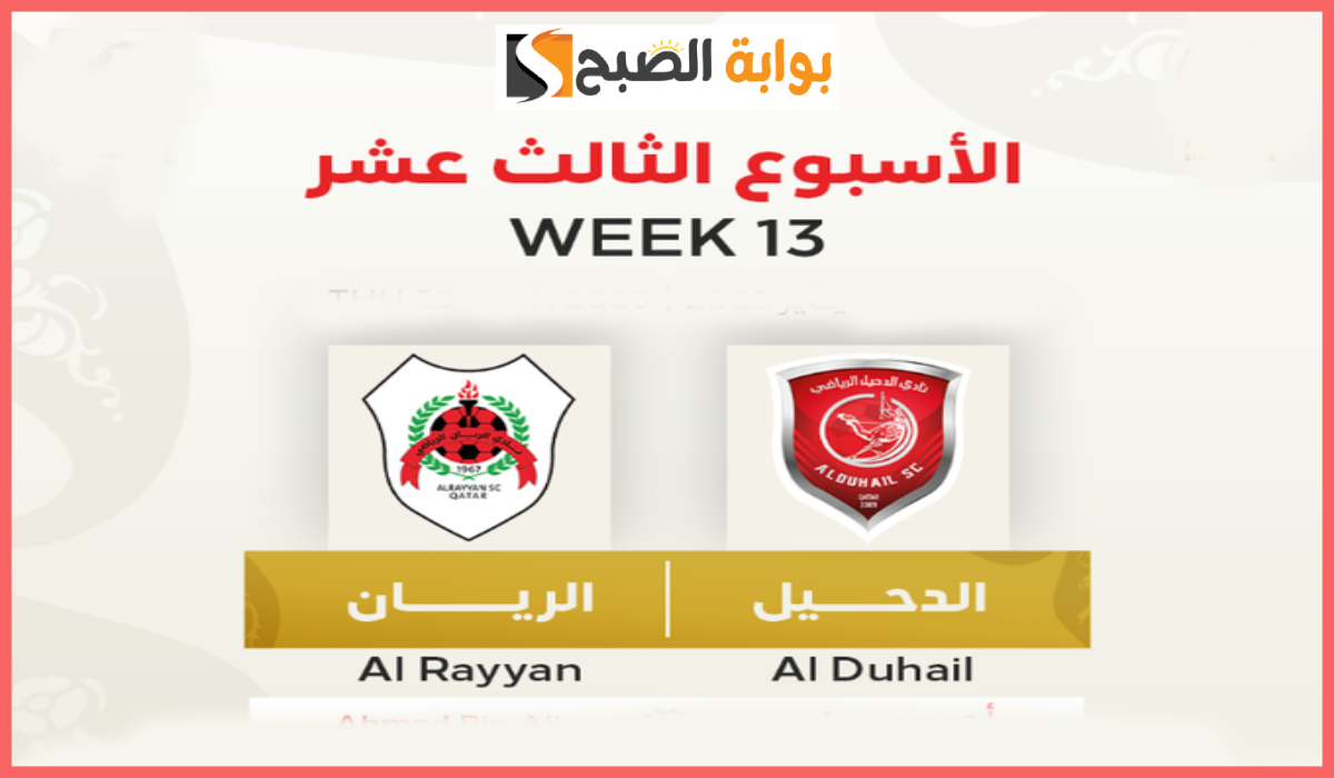 موعد وطريقة حجز تذاكر مباراة الريان والدحيل في الجولة 13 من دوري نجوم قطر 2025