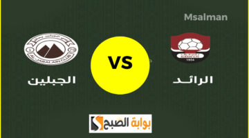 تذاكر مباراة الرائد والجبلين