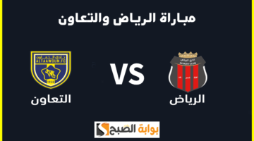 تذاكر مباراة الرياض والتعاون