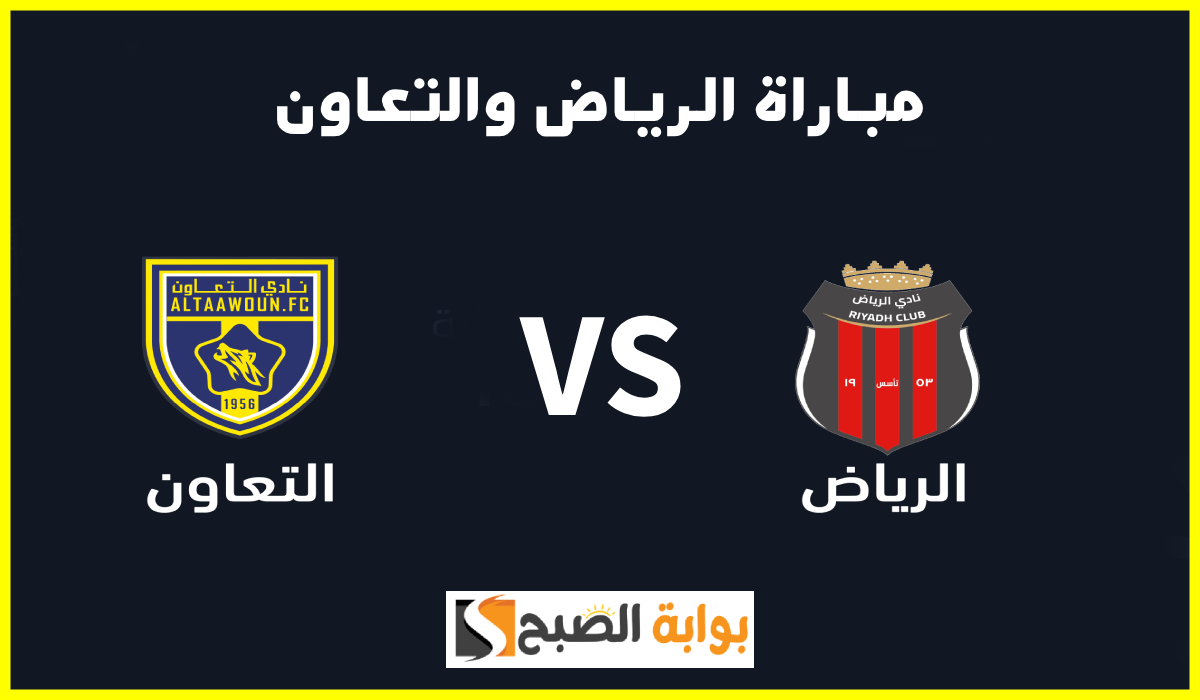 موعد وطريقة حجز تذاكر مباراة الرياض والتعاون في الجولة 16 من دوري روشن 2025