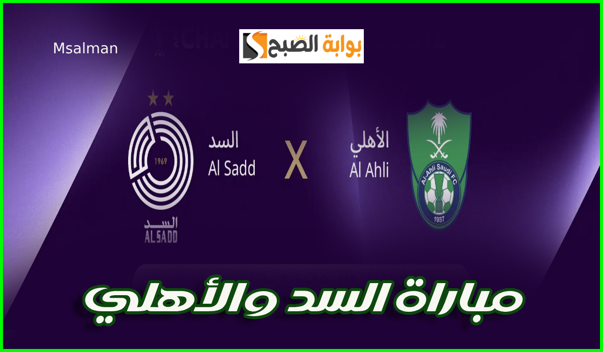 موعد وطريقة حجز تذاكر السد والأهلي السعودي في الجولة 7 من دوري أبطال آسيا للنخبة 2025
