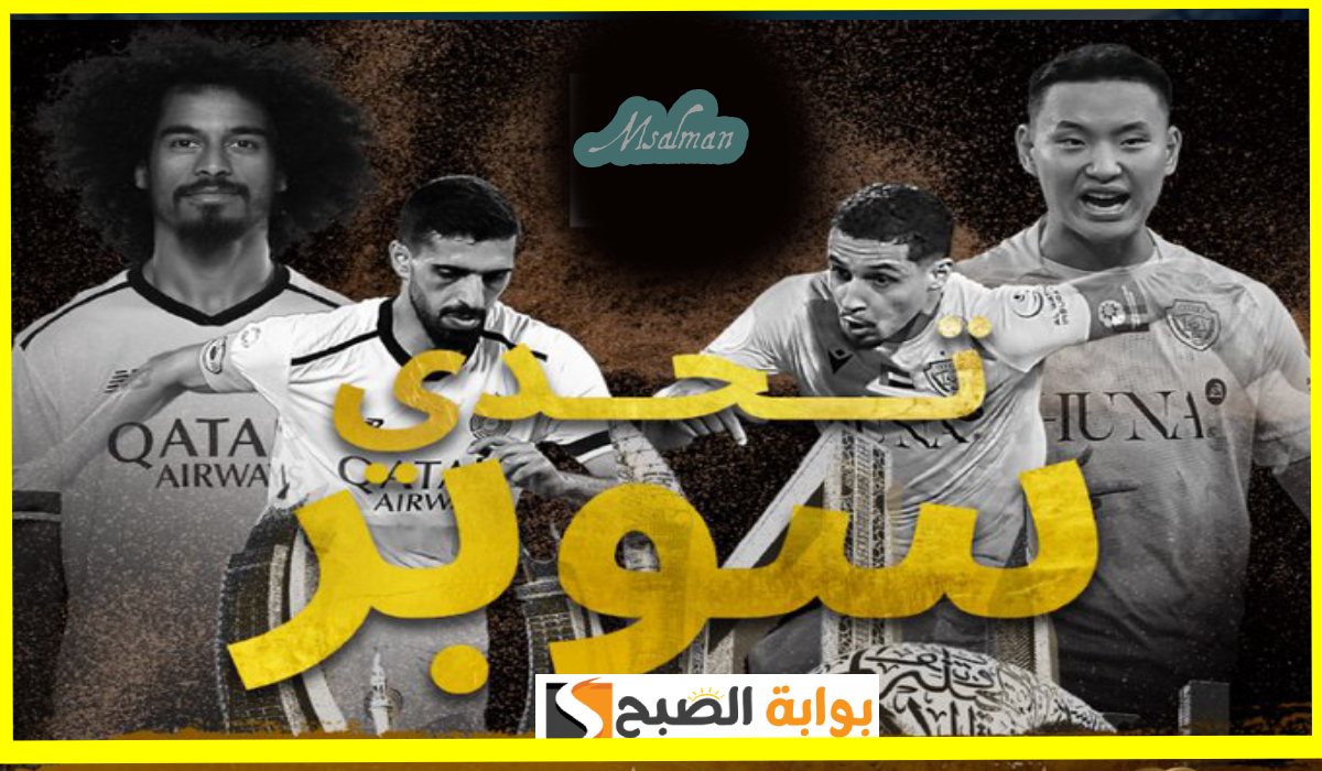 موعد وطريقة حجز تذاكر مباراة السد والوصل في درع السوبر الإماراتي القطري 2025