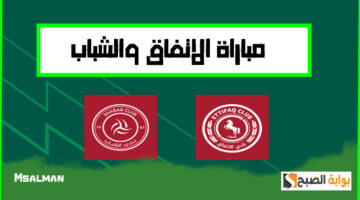 تذاكر مباراة الشباب والاتفاق