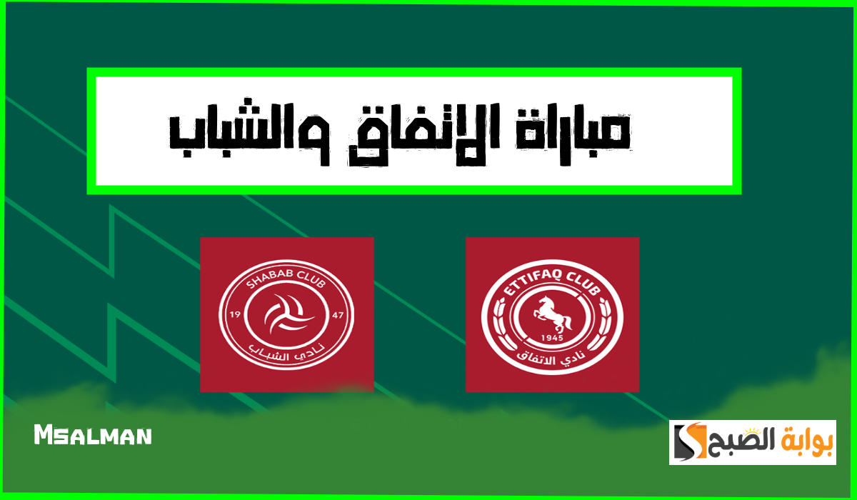 موعد وطريقة حجز تذاكر الاتفاق والشباب في الجولة 18 من دوري روشن 2025 5 موعد وطريقة حجز تذاكر الاتفاق والشباب في الجولة 18 من دوري روشن 2025