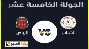 تذاكر مباراة الشباب والرياض