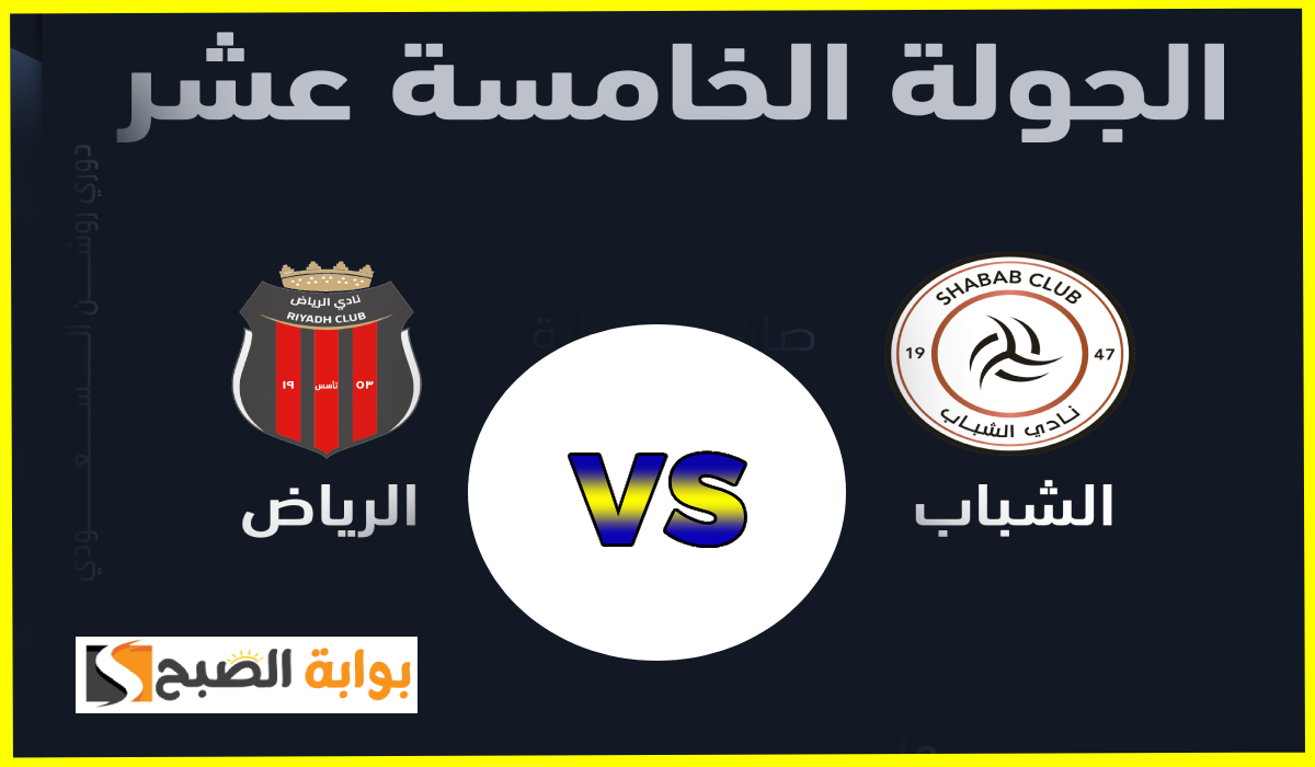 موعد وطريقة حجز تذاكر مباراة الشباب والرياض في الجولة 15 من دوري روشن 2025 5 موعد وطريقة حجز تذاكر مباراة الشباب والرياض في الجولة 15 من دوري روشن 2025