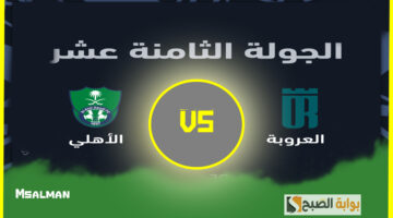 تذاكر مباراة العروبة والأهلي