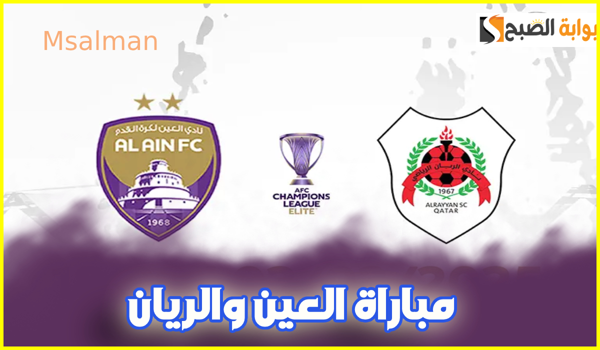 موعد ورابط حجز تذاكر مباراة العين والريان في الجولة 7 من دوري أبطال آسيا للنخبة 2025