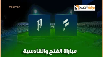 تذاكر مباراة الفتح والقادسية