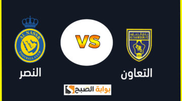 تذاكر مباراة النصر والتعاون دوري روشن