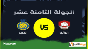 تذاكر مباراة النصر والرائد