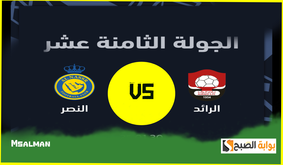 رسمياً.. طرح تذاكر مباراة النصر والرائد في الجولة 18 من دوري روشن.. رابط الحجز والموعد