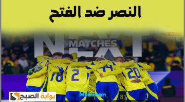 تذاكر مباراة النصر والفتح