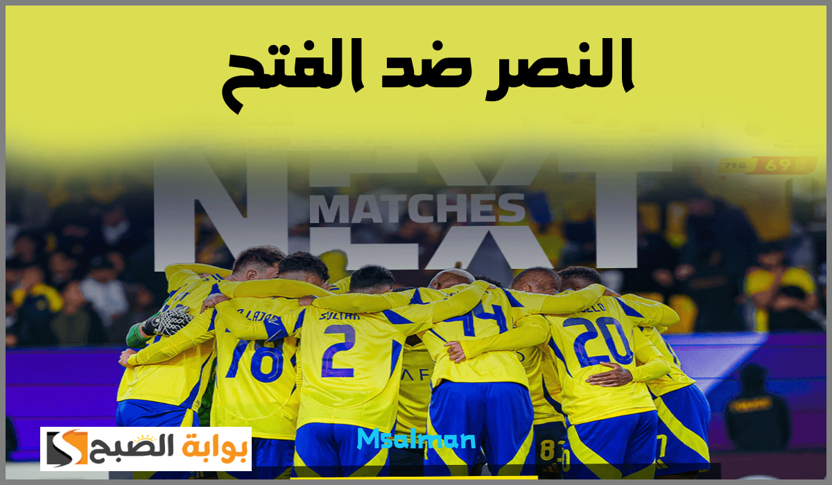 الجولة 17.. موعد ورابط حجز تذاكر مباراة النصر والفتح في دوري روشن السعودي 2025 10 الجولة 17.. موعد ورابط حجز تذاكر مباراة النصر والفتح في دوري روشن السعودي 2025