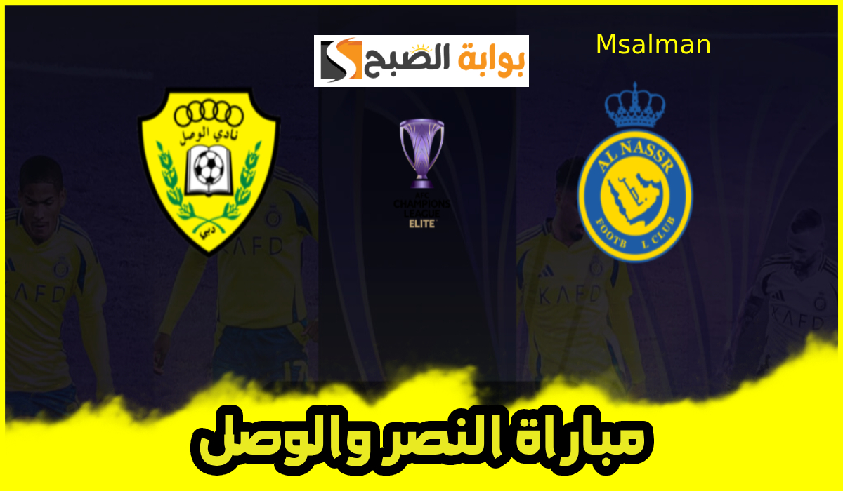 موعد وطريقة حجز تذاكر مباراة النصر السعودي والوصل في الجولة 7 من دوري أبطال آسيا 2025