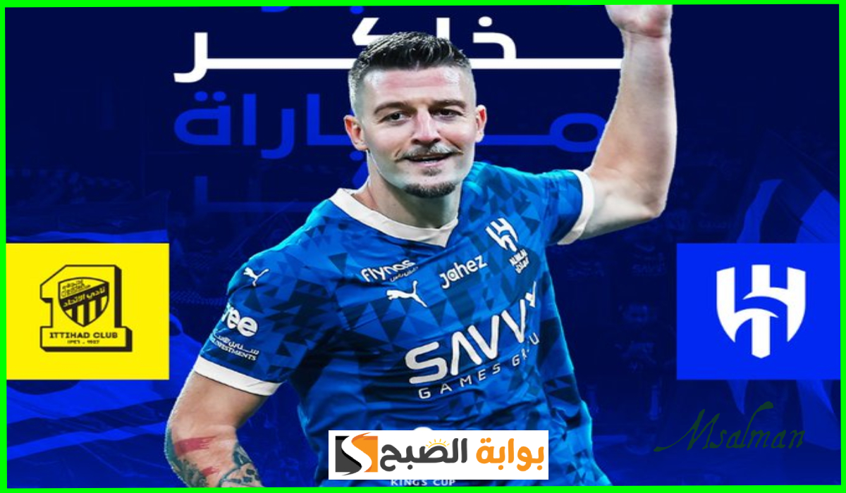 رسمياً.. منصة بلو ستور تطرح تذاكر مباراة الهلال والاتحاد في ربع نهائي كأس الملك لفئة بلاك