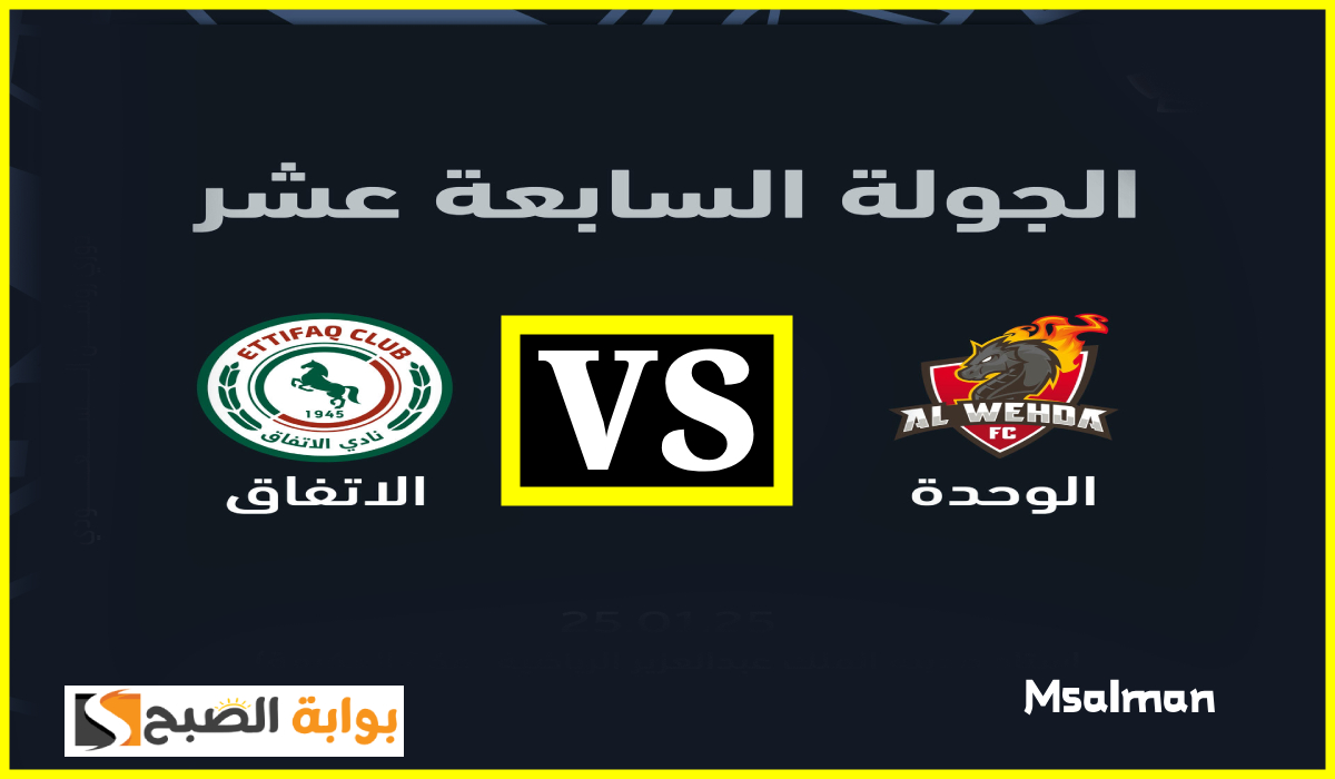 موعد ورابط حجز تذاكر مباراة الوحدة والاتفاق في الجولة 17 من دوري روشن 2025