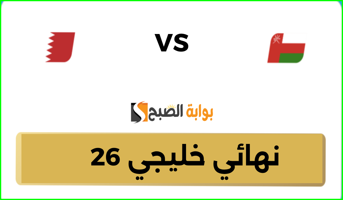 موعد وطريقة حجز تذاكر مباراة عمان والبحرين في نهائي كأس الخليج 26