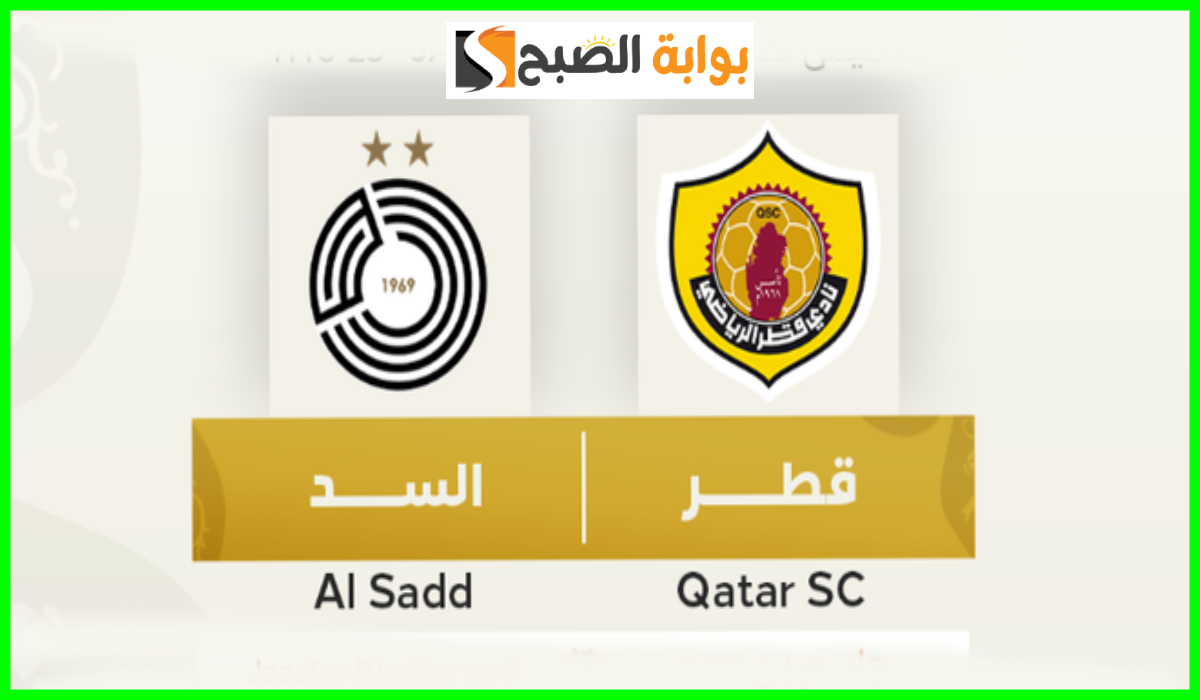 موعد وطريقة حجز تذاكر مباراة السد ونادي قطر في الجولة 13 من الدوري القطري 2025