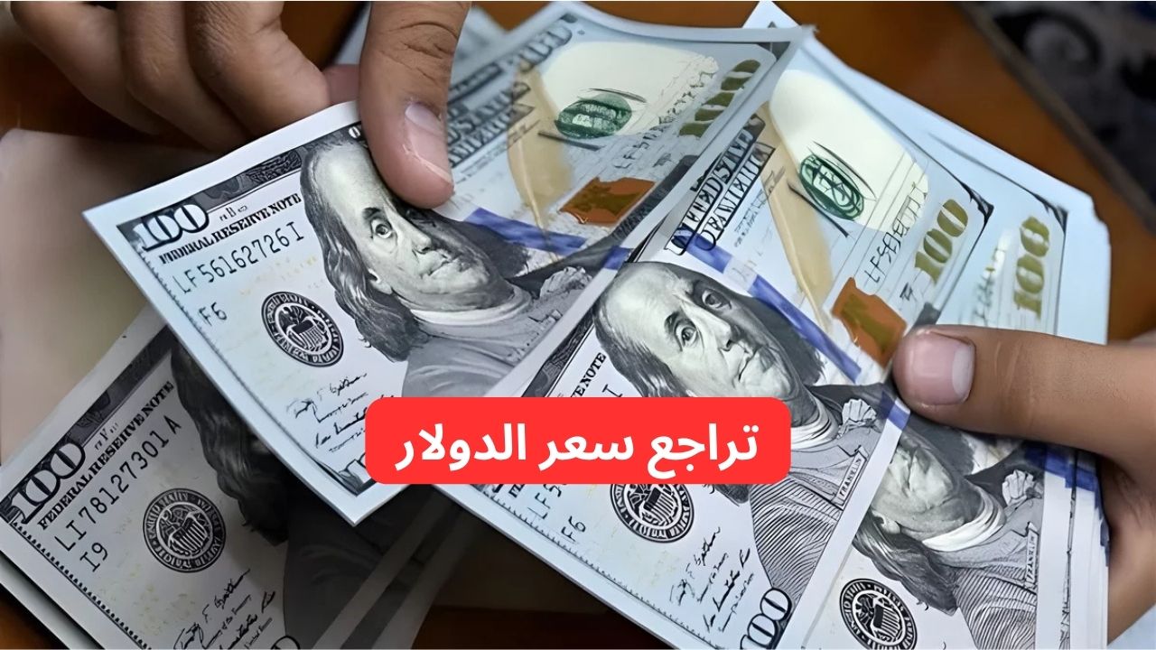 “انخفاض جديد يزلزل الأسواق”.. تراجع سعر الدولار أمام الدينار العراقي و ١٠٠ دولار كم دينار عراقي؟