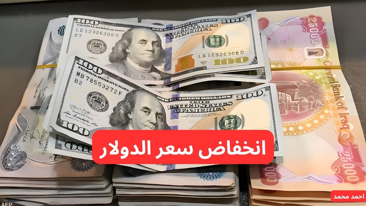 انخفاض سعر الصرف .. تراجع سعر الدولار مقابل الدينار العراقي .. ١٠٠ دولار كم دينار عراقي؟
