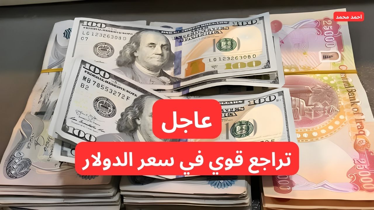 “انخفاض قوي ومستمر للدولار”.. تراجع سعر الدولار مقابل الدينار العراقي.. ١٠٠ دولار كم دينار عراقي!!