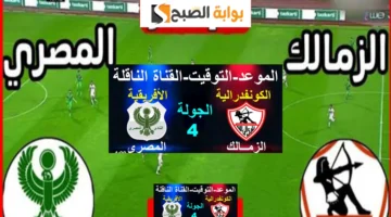 تردد القنوات الناقلة لمباراة الزمالك والمصري البورسعيدي