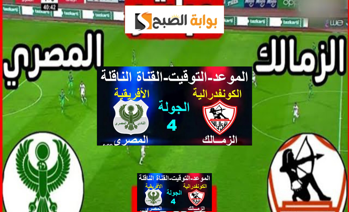 موعد والقنوات الناقلة لمباراة الزمالك والمصري البورسعيدي في الكونفدرالية الإفريقية 2025 2 موعد والقنوات الناقلة لمباراة الزمالك والمصري البورسعيدي في الكونفدرالية الإفريقية 2025