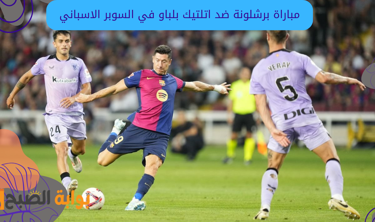 mbc مصر 2 hd.. مباراة برشلونة واتلتيك بلباو اليوم القنوات الناقلة على نايل سات وعربسات