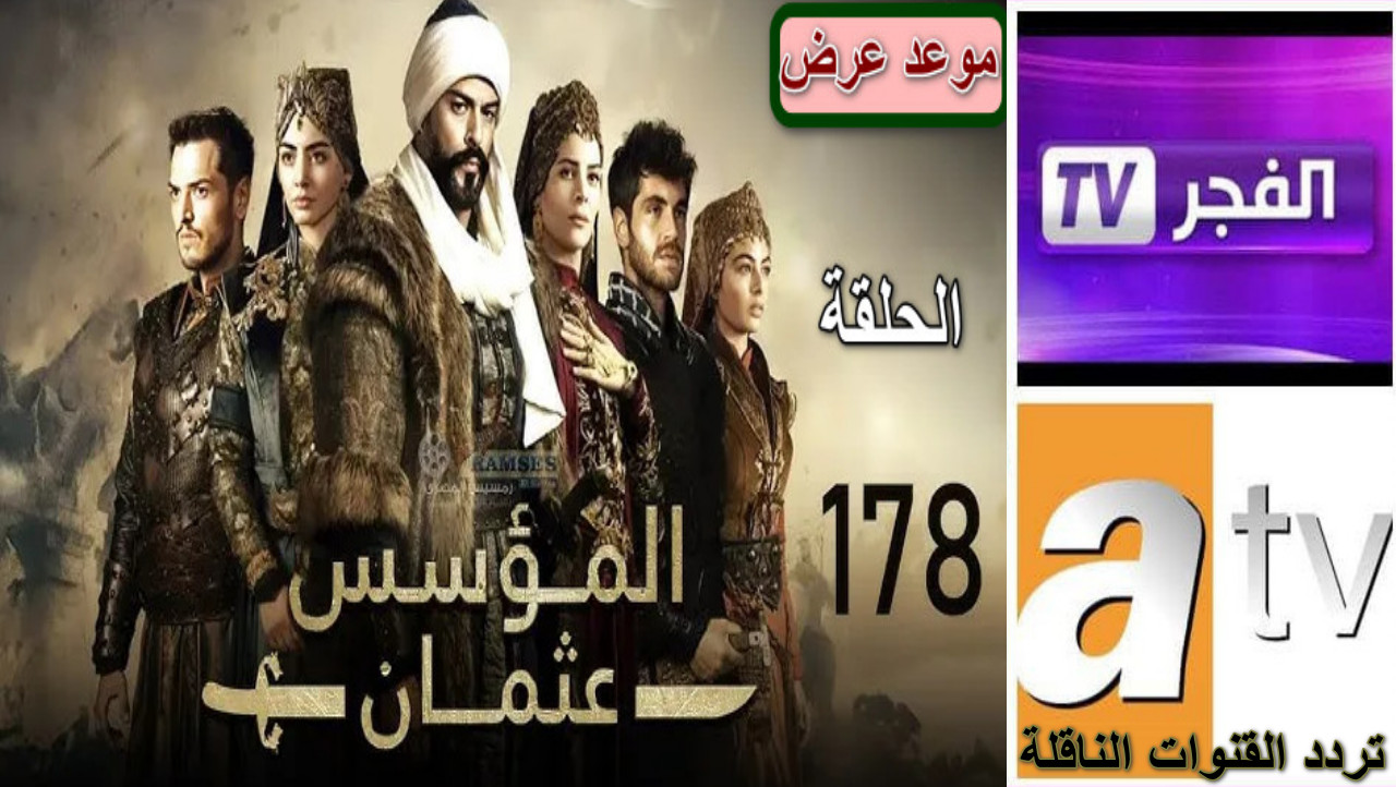 "بدون تشفير" تردد القنوات الناقلة لمسلسل المؤسس عثمان الحلقة 178 ومفاجأت مثيرة تنتظرك 2 “بدون تشفير” تردد القنوات الناقلة لمسلسل المؤسس عثمان الحلقة 178 ومفاجأت مثيرة تنتظرك