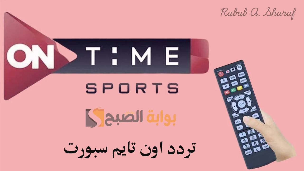 “تابع المباريات الحصرية”.. تردد اون تايم سبورت الجديد 2025 On Time Sport على نايل وعربسات