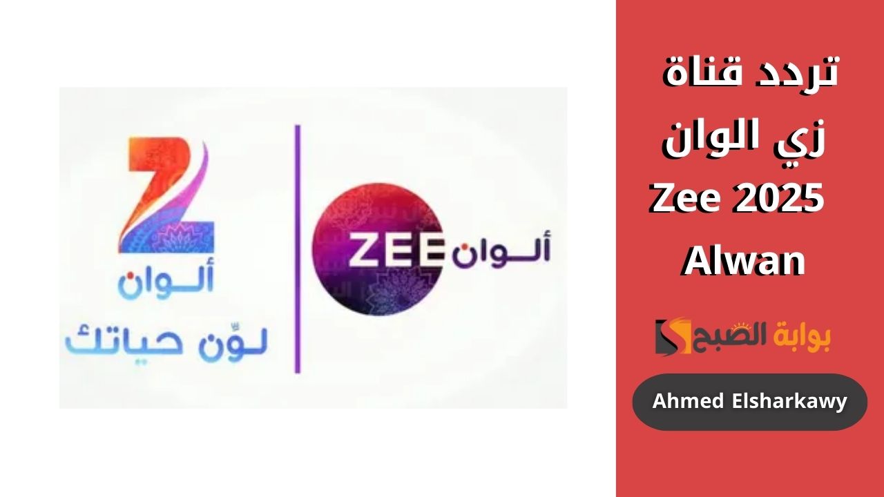 تردد زي الوان 2025 Zee Alwan بجودة عالية لمتابعة مسلسل رحلة لكشمي الموسم الخامس