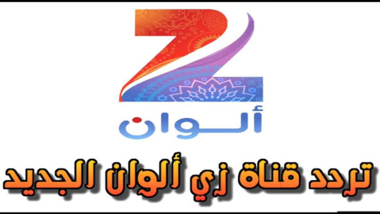 “تابع الهندي والتركي”.. استقبل تردد زي الوان الجديد 2025 Zee Alwan على الاقمار الصناعية عرب سات ونايل سات