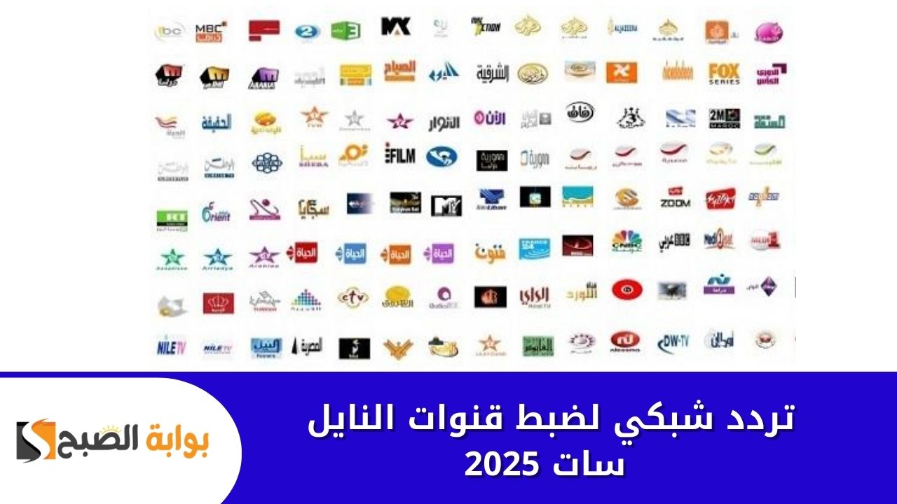 "من هُنا" .. تردد شبكي لضبط قنوات النايل سات 2025 في كام دقيقة على جهازك ومن غير فني 2 “من هُنا” .. تردد شبكي لضبط قنوات النايل سات 2025 في كام دقيقة على جهازك ومن غير فني