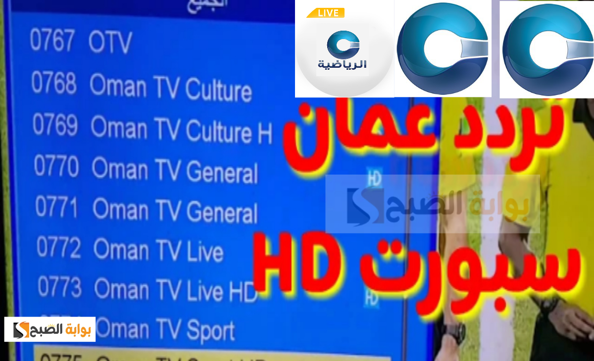تردد قناة عمان الرياضية 2025 Oman sports الناقلة لمباراة نهائي كأس الخليج 26 ومعلق المباراة
