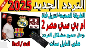 تردد قناة MBC مصر 2 الناقلة لمباراة ريال مدريد وبرشلونة مجانًا على نايل سات