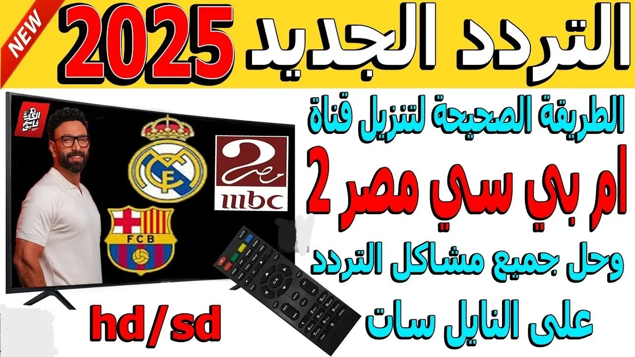 “ماتش الريال والبارسا”.. تردد قناة MBC مصر 2 الناقلة لمباراة ريال مدريد وبرشلونة مجانًا على نايل سات