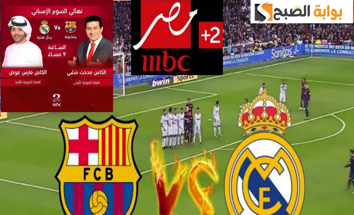 استقبل تردد قناة ان بي سي مصر 2 hd المجانية لإذاعة مباراة برشلونة وريال مدريد