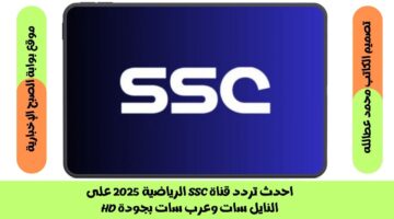تردد قناة SSC