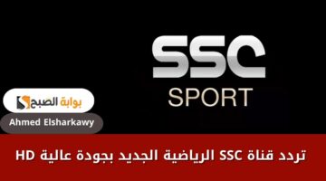 تردد قناة SSC الرياضية الجديد بجودة عالية HD