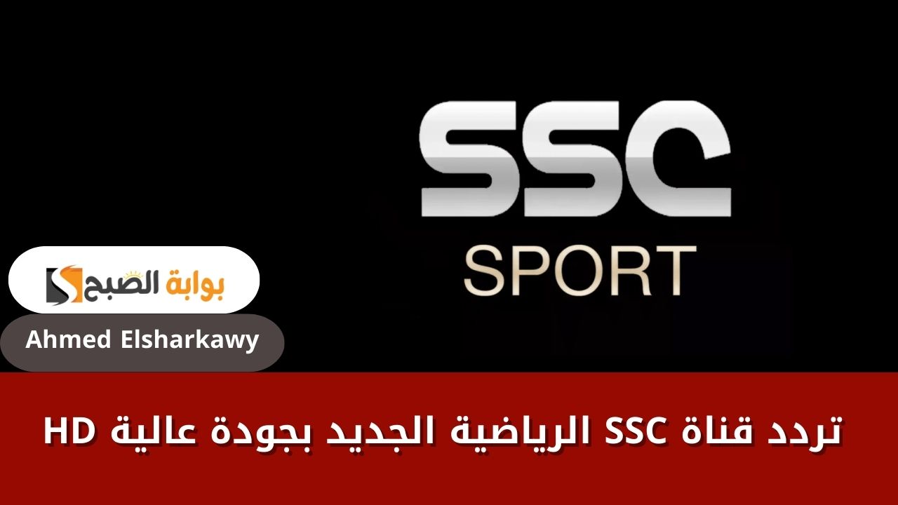 تردد قناة SSC الرياضية الجديد بجودة عالية HD عبر الأقمار الصناعية العارضة لدوري روشن 2 تردد قناة SSC الرياضية الجديد بجودة عالية HD عبر الأقمار الصناعية العارضة لدوري روشن