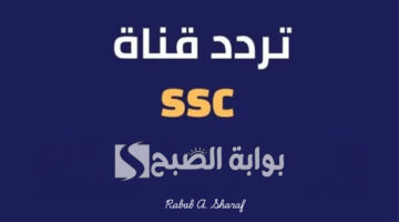 تردد قناة SSC الرياضية السعودية