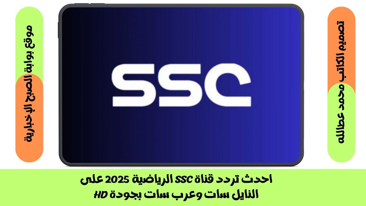 احدث تردد قناة SSC الرياضية 2025 على النايل سات وعرب سات بجودة HD 2 احدث تردد قناة SSC الرياضية 2025 على النايل سات وعرب سات بجودة HD