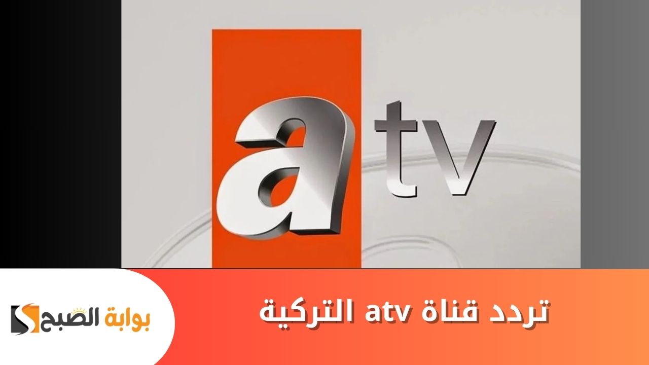 اضبط تردد قناة atv التركية الجديد بجودة عالية لمتابعة مسلسل قيامة عثمان حلقة 178 عبر جميع الأقمار 2 اضبط تردد قناة atv التركية الجديد بجودة عالية لمتابعة مسلسل قيامة عثمان حلقة 178 عبر جميع الأقمار