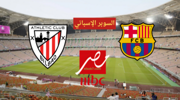 تردد قناة mbc مصر الناقلة لمباراة برشلونة واتلتيك بلباو كأس السوبر