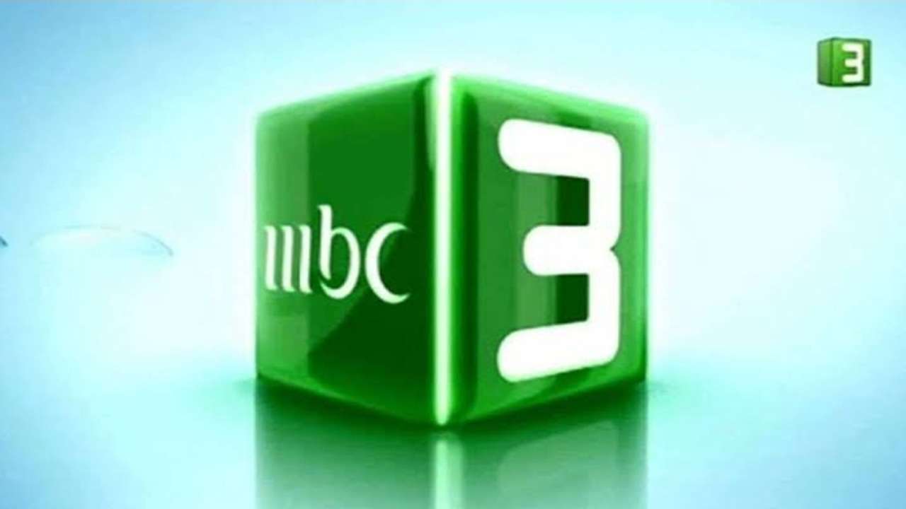 تردد قناة mbc3 2025 على القمر الصناعي النايل سات والعرب سات بجودة عالية HD