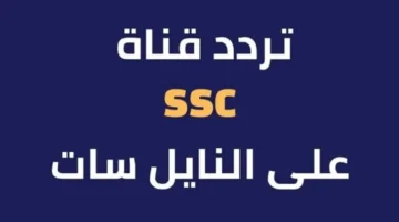 تردد قناة ssc 1 على النايل سات لمتابعة أهم المباريات